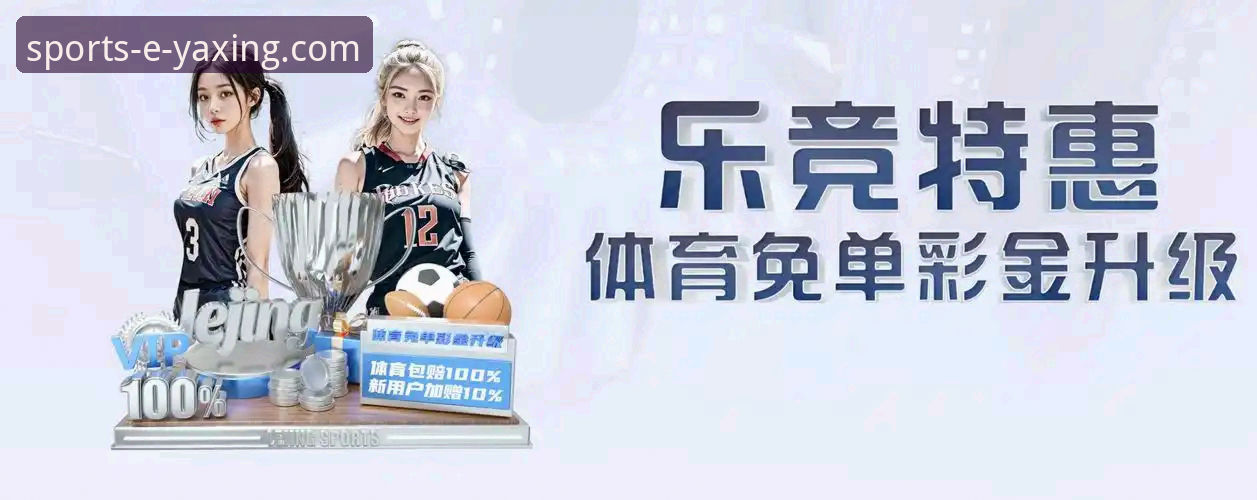 2024年体育APP全面评测：亚星娱乐平台到底值不值得下载？